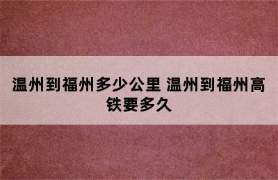 温州到福州多少公里 温州到福州高铁要多久